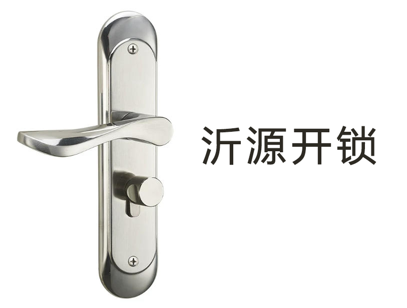 沂源开锁